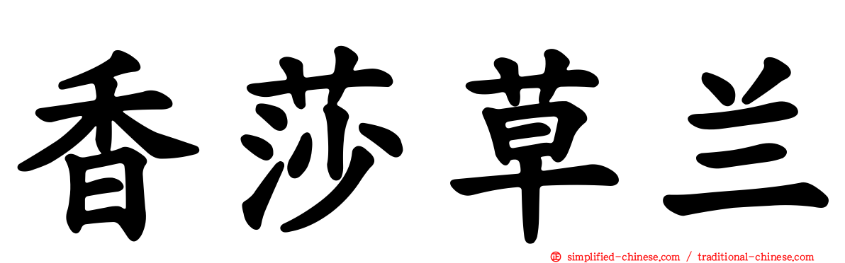 香莎草兰