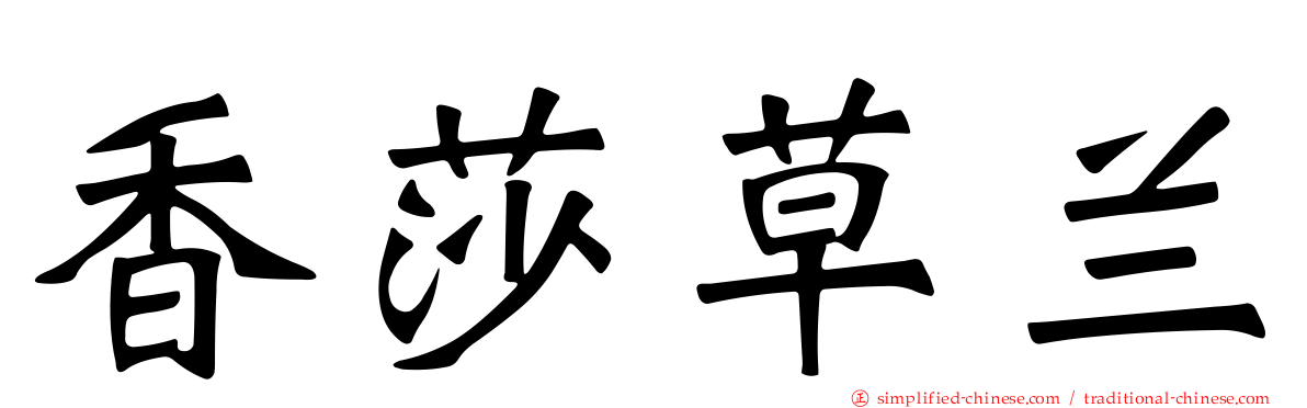 香莎草兰