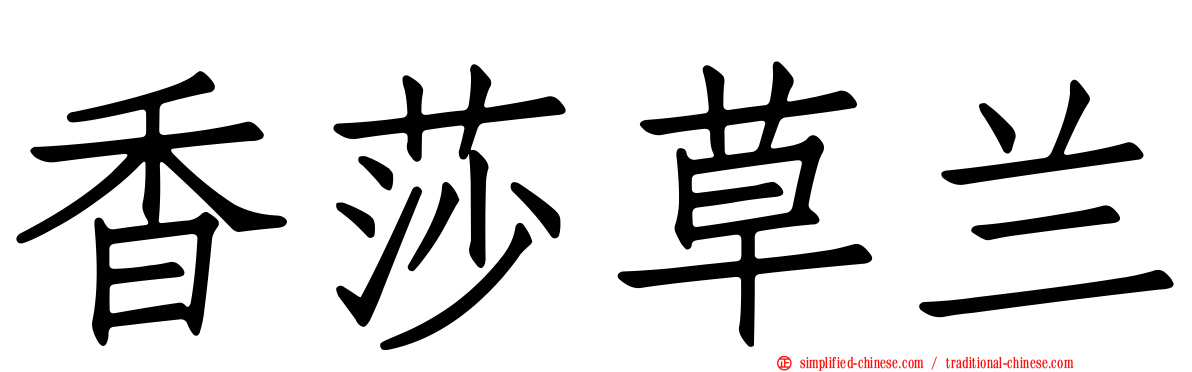 香莎草兰