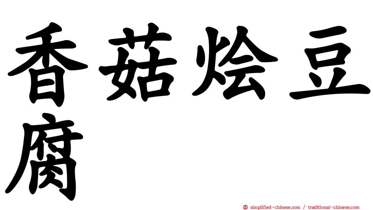 香菇烩豆腐