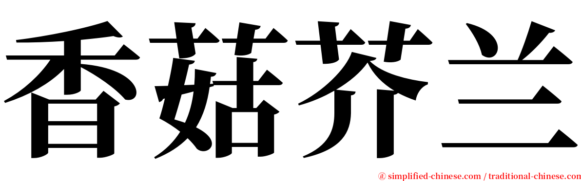 香菇芥兰 serif font