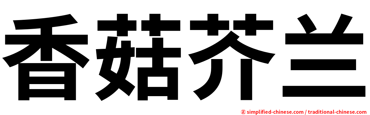 香菇芥兰