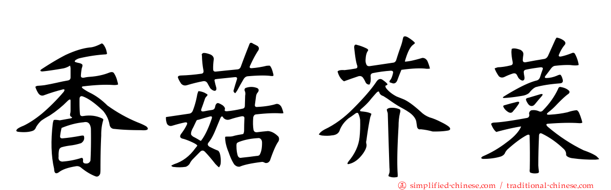香菇芥菜