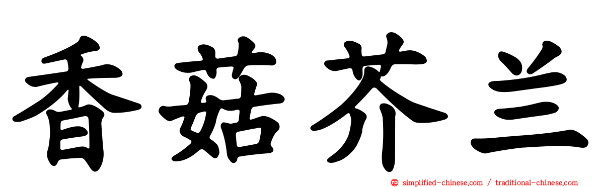 香菇芥兰