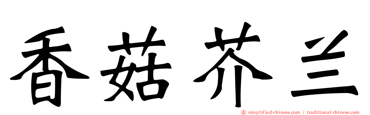 香菇芥兰