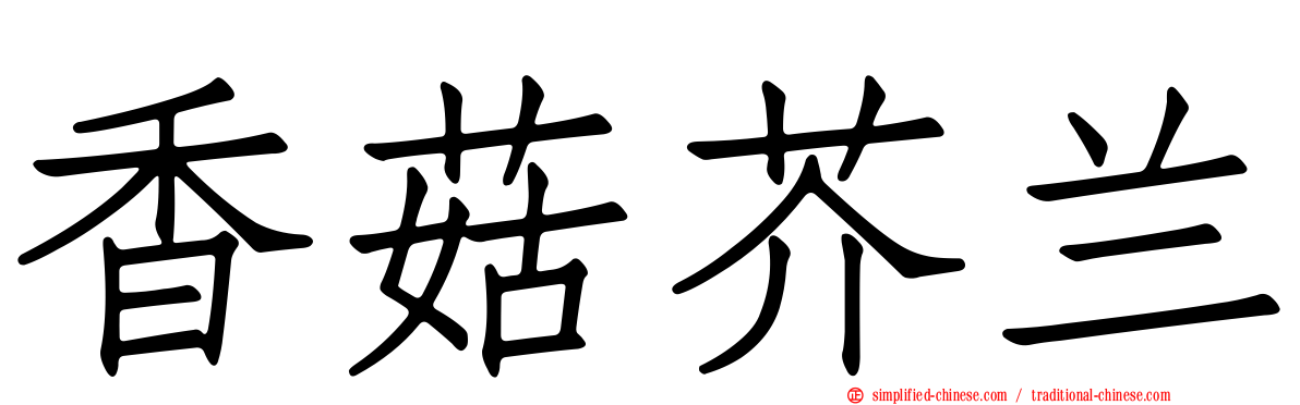 香菇芥兰