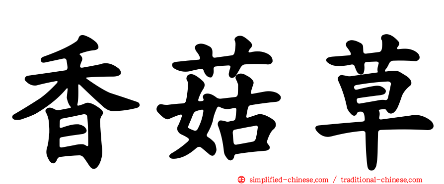 香菇草