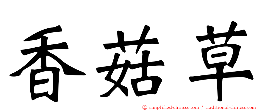 香菇草