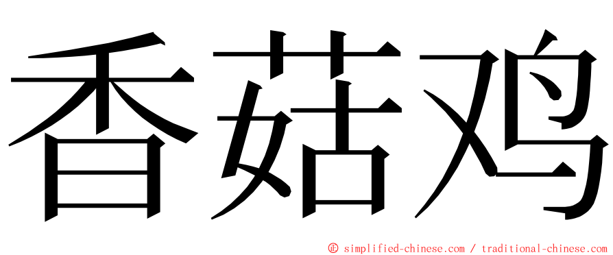 香菇鸡 ming font