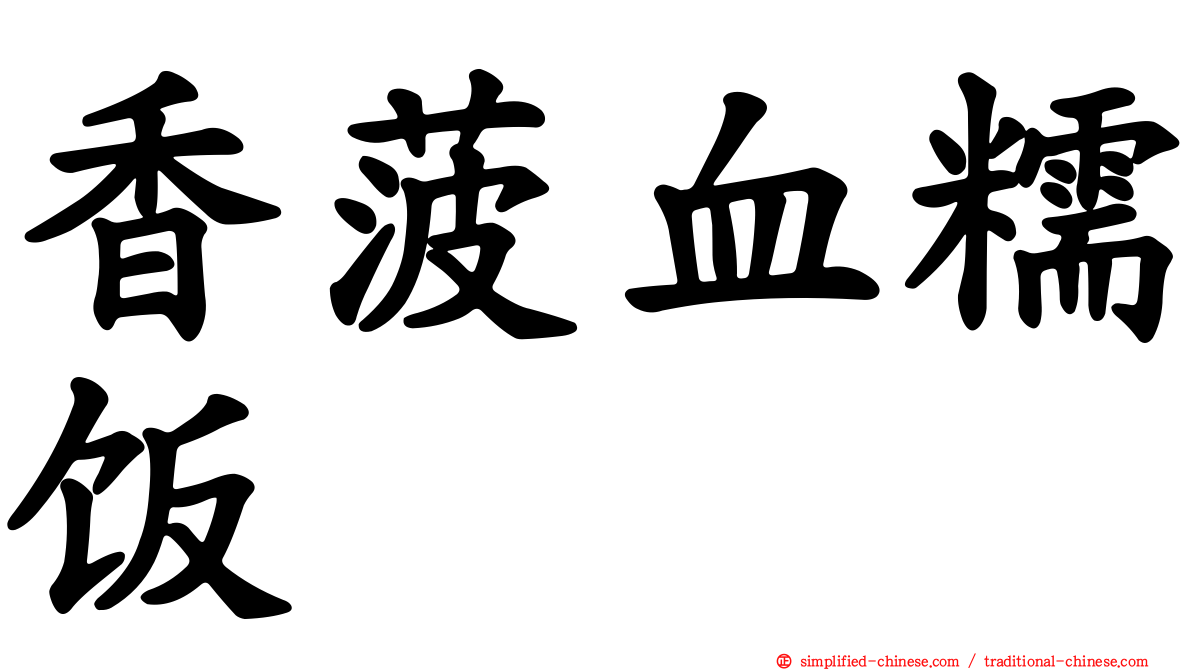香菠血糯饭