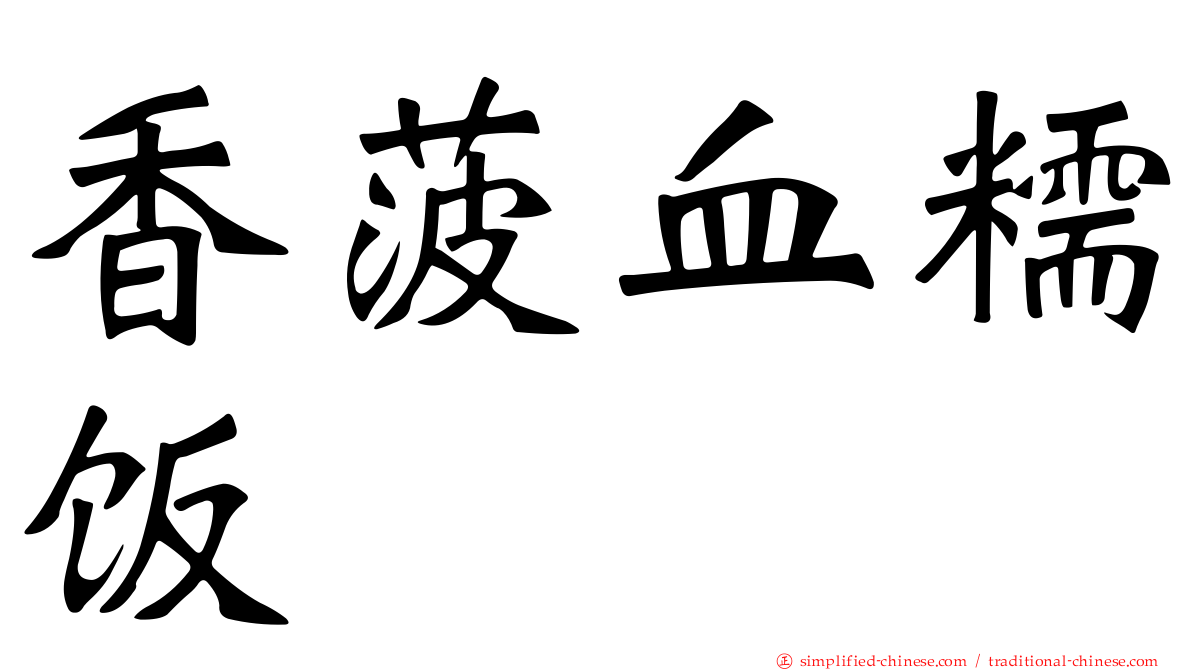 香菠血糯饭