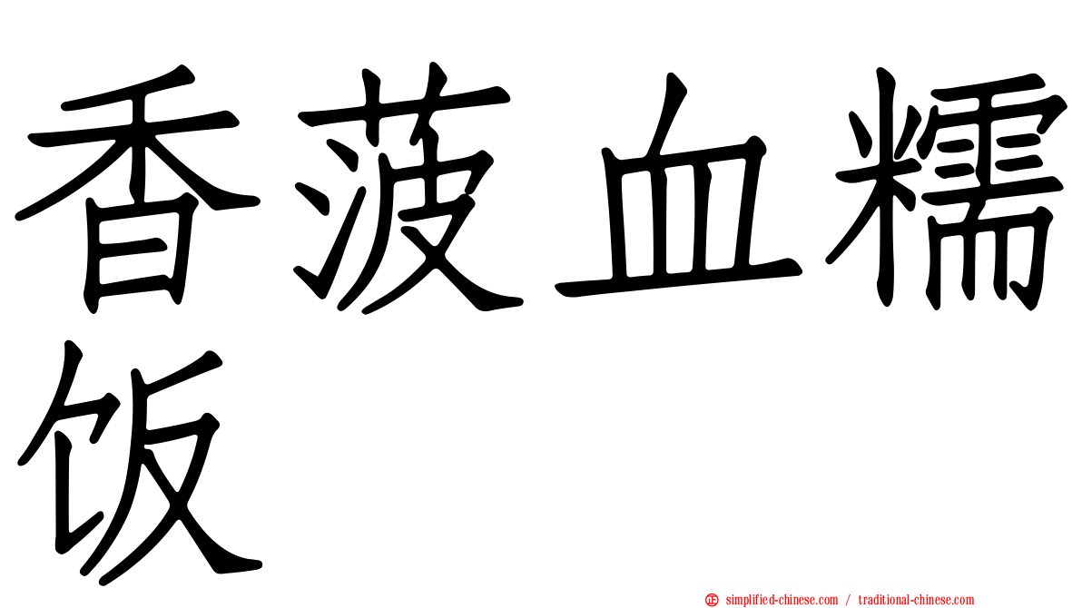 香菠血糯饭