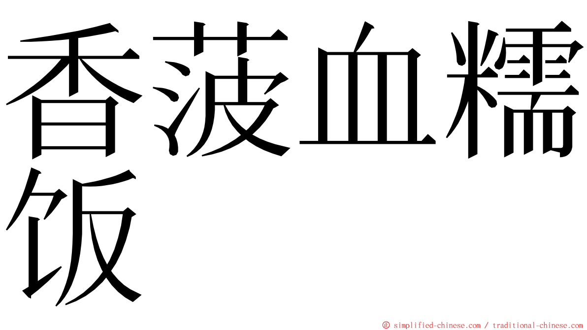 香菠血糯饭 ming font