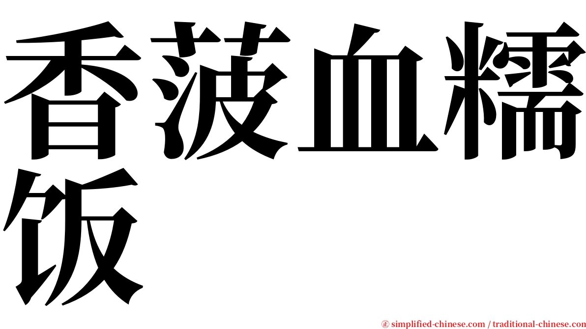 香菠血糯饭 serif font