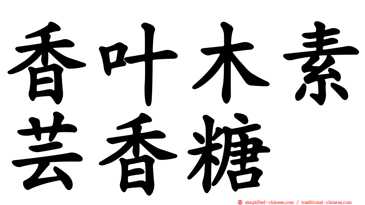香叶木素芸香糖苷