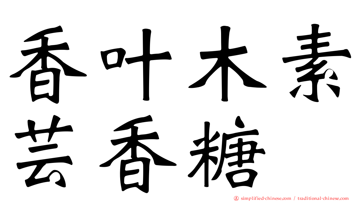 香叶木素芸香糖苷