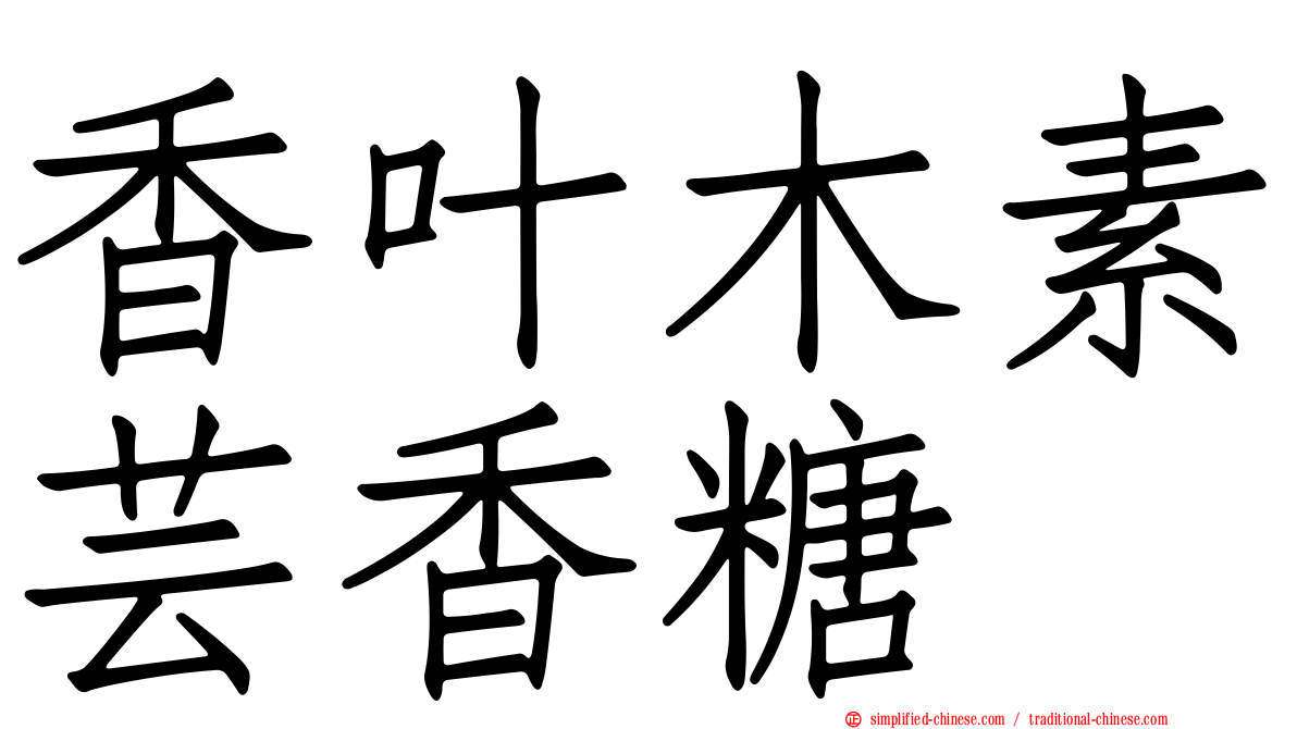 香叶木素芸香糖苷