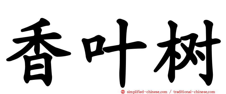 香叶树