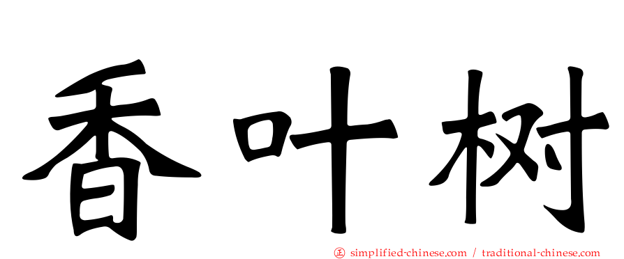 香叶树