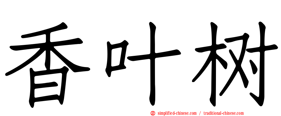 香叶树