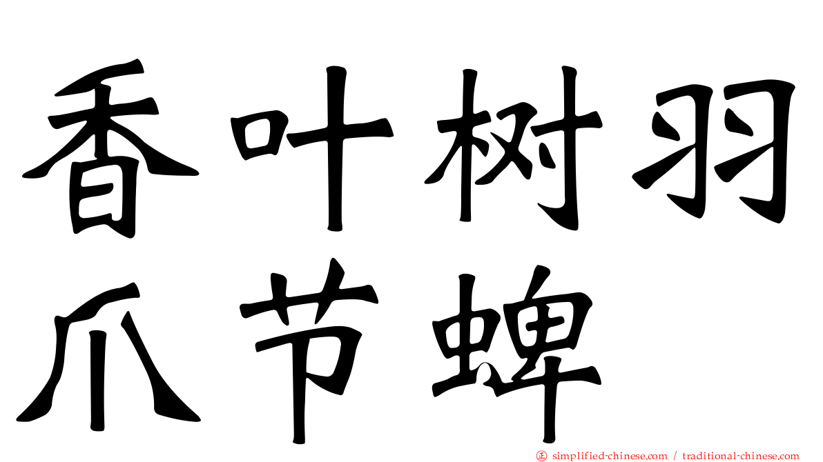 香叶树羽爪节蜱