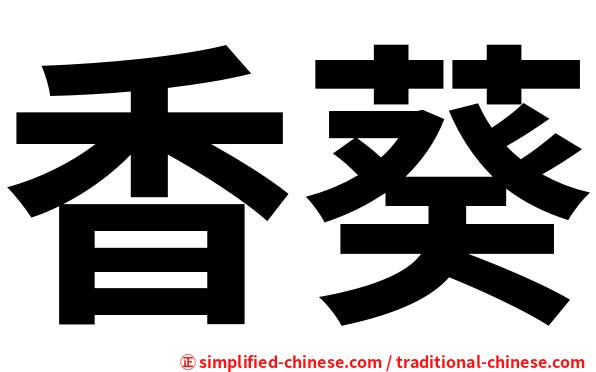 香葵