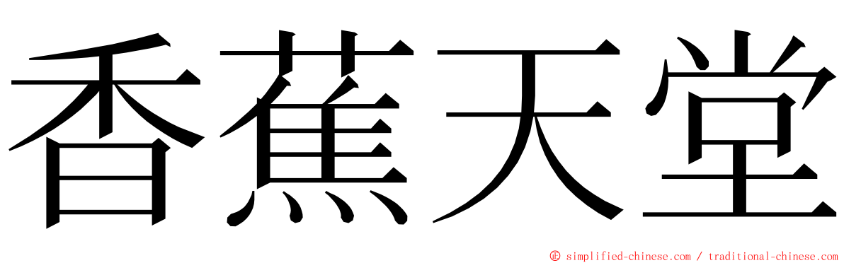 香蕉天堂 ming font