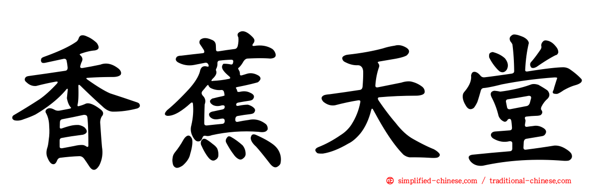 香蕉天堂
