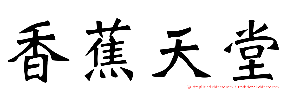 香蕉天堂