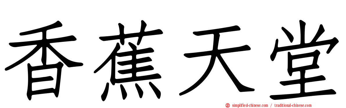 香蕉天堂