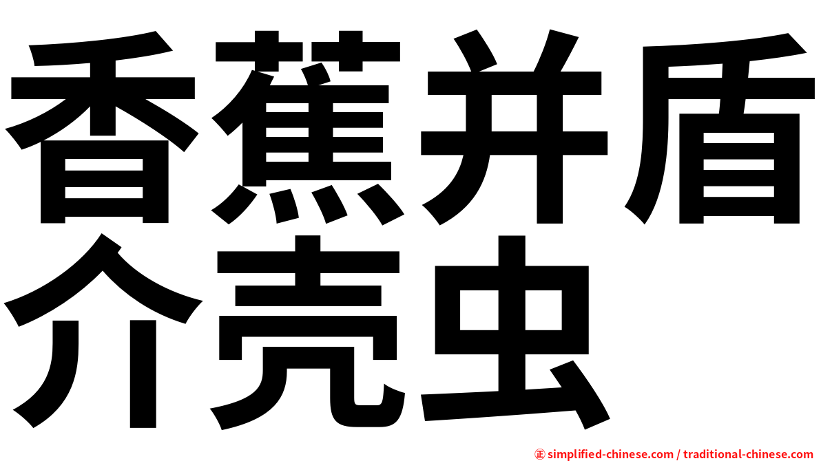 香蕉并盾介壳虫