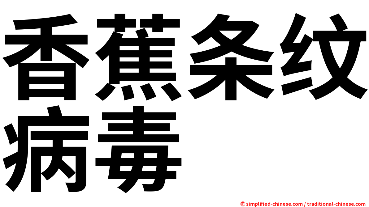 香蕉条纹病毒