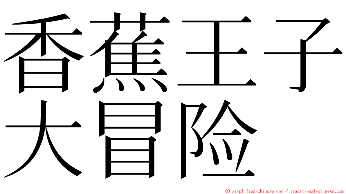 香蕉王子大冒险 ming font