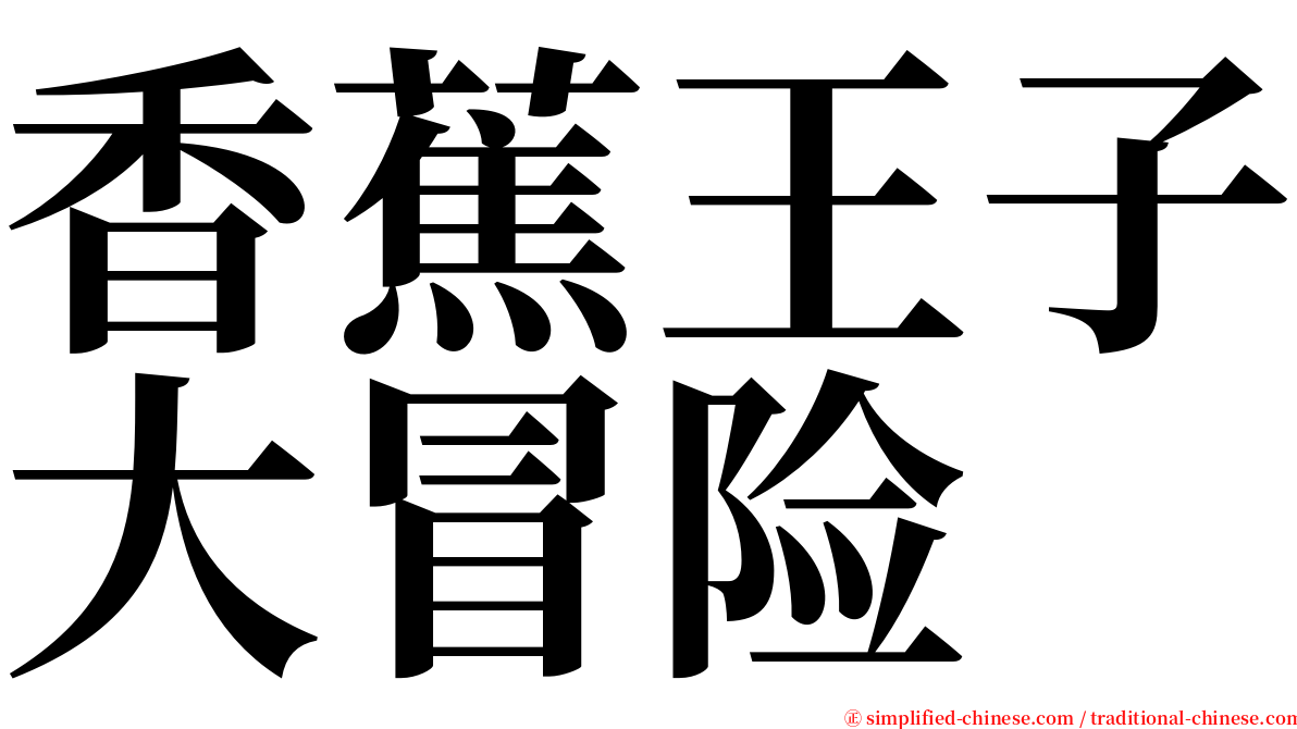 香蕉王子大冒险 serif font