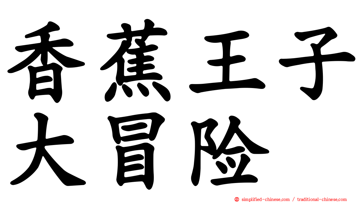香蕉王子大冒险