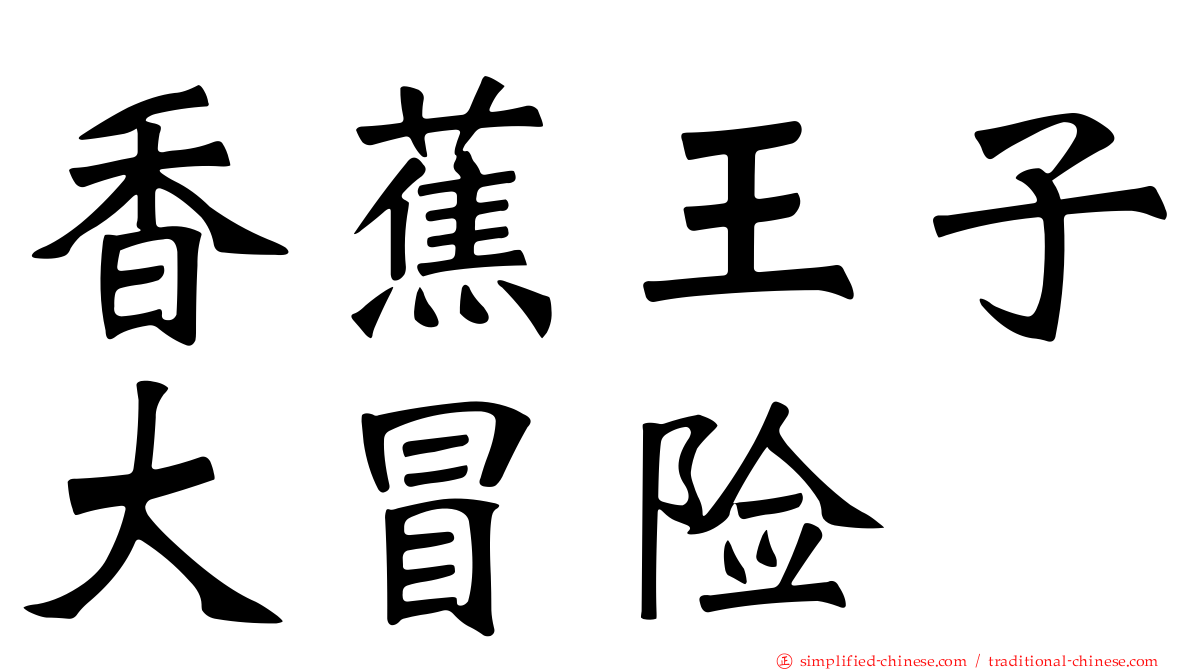香蕉王子大冒险