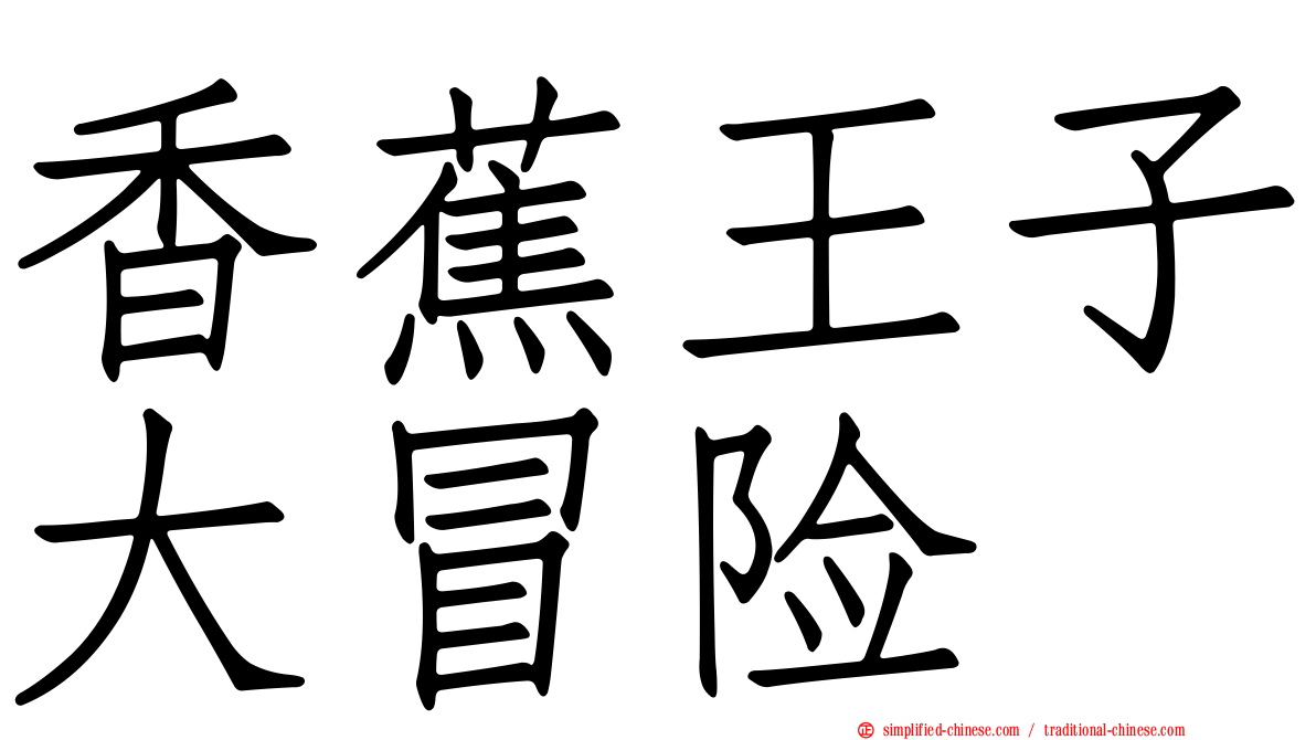 香蕉王子大冒险