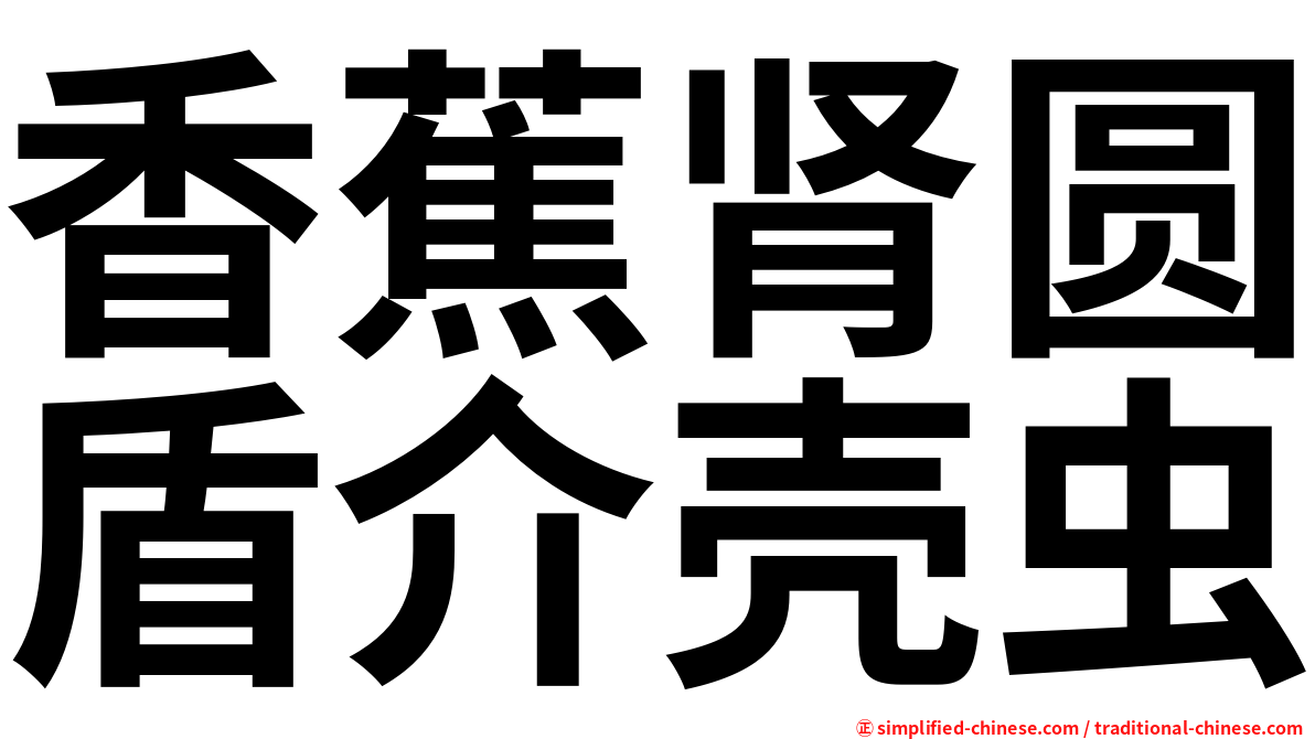 香蕉肾圆盾介壳虫