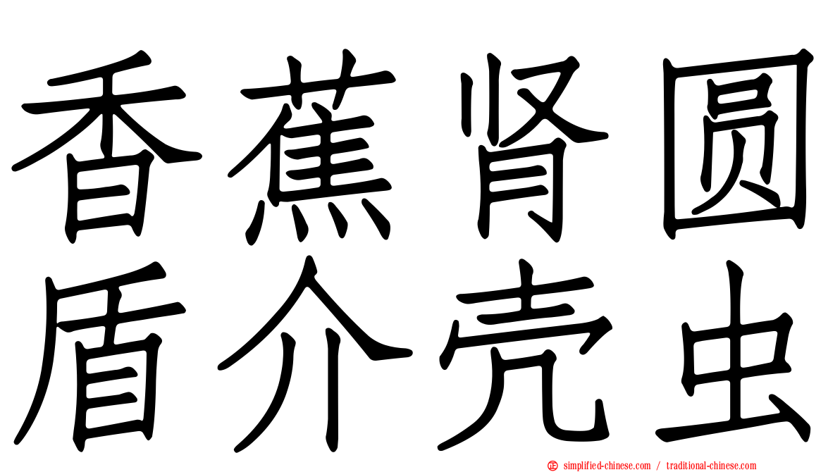 香蕉肾圆盾介壳虫