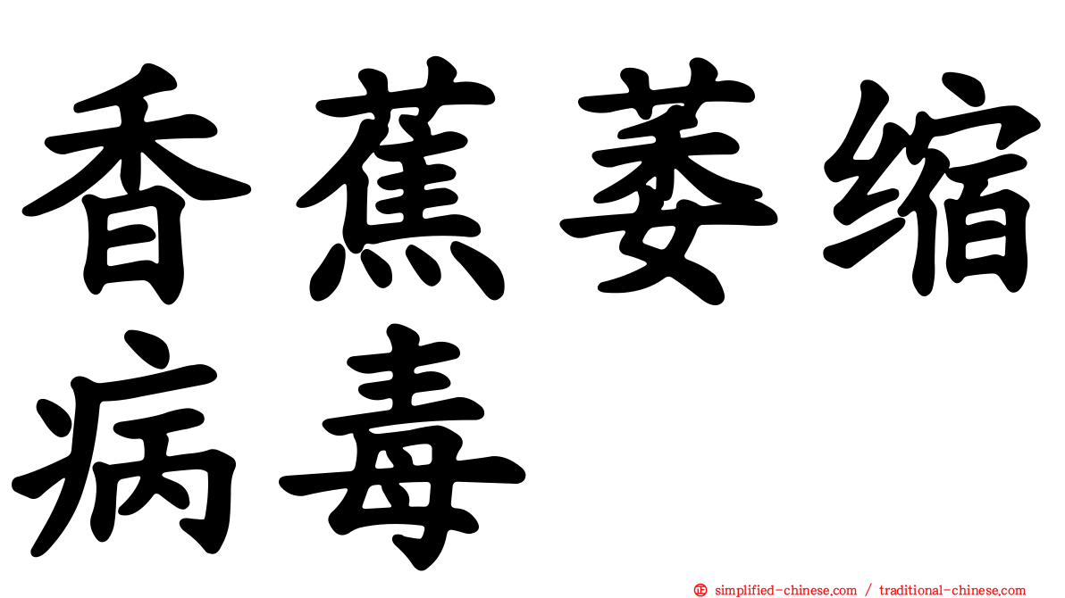 香蕉萎缩病毒