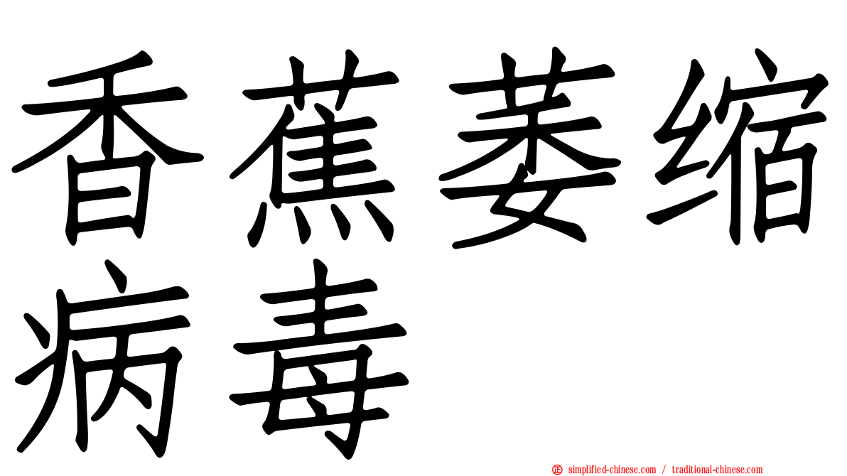 香蕉萎缩病毒