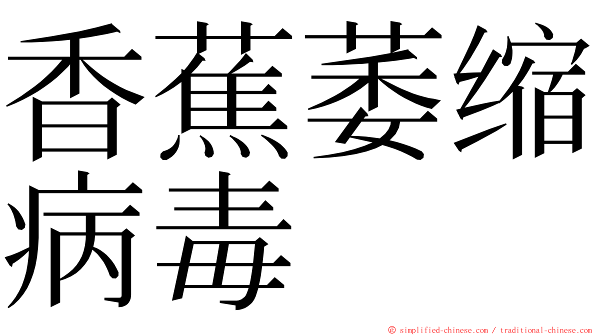 香蕉萎缩病毒 ming font