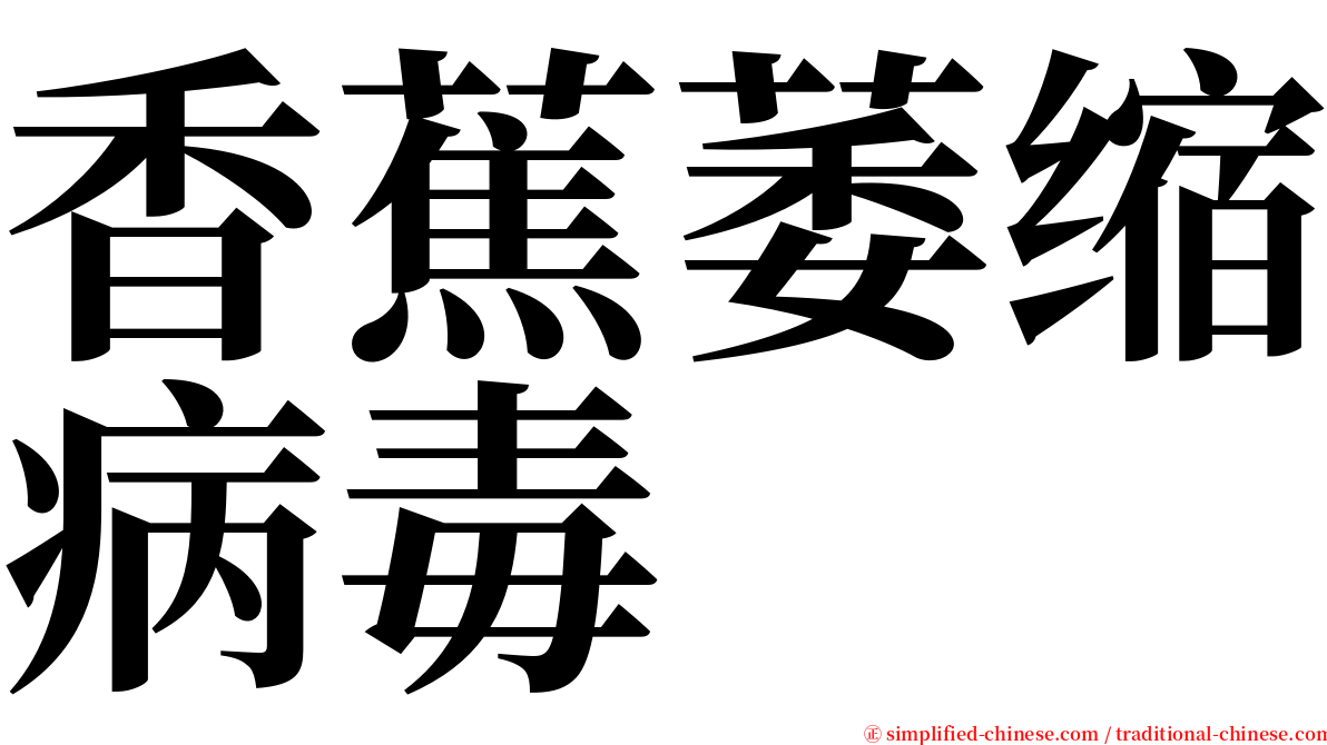 香蕉萎缩病毒 serif font