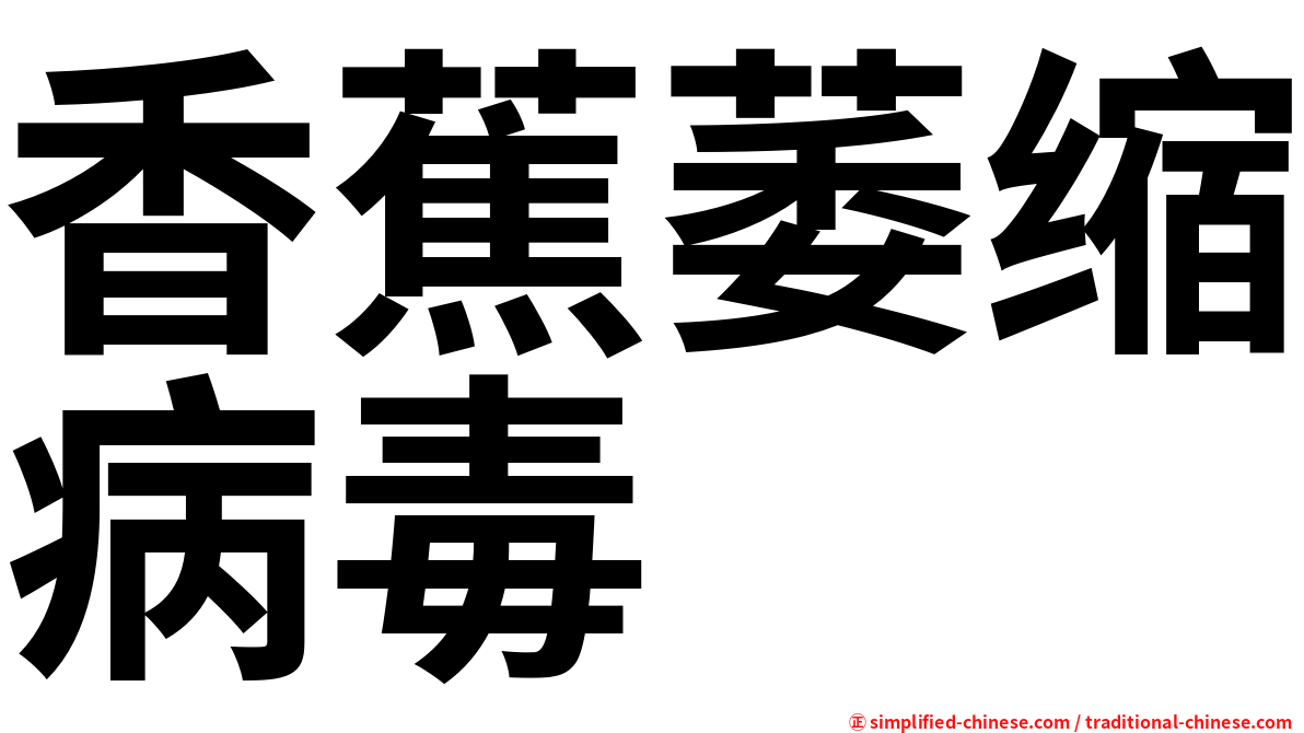 香蕉萎缩病毒
