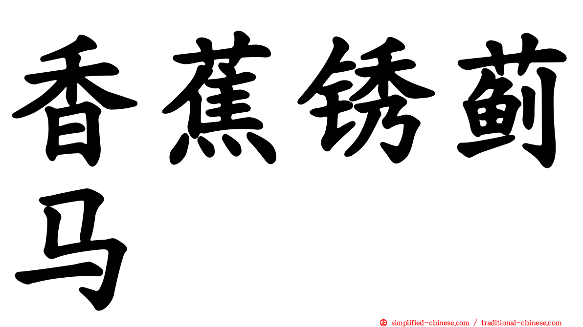 香蕉锈蓟马