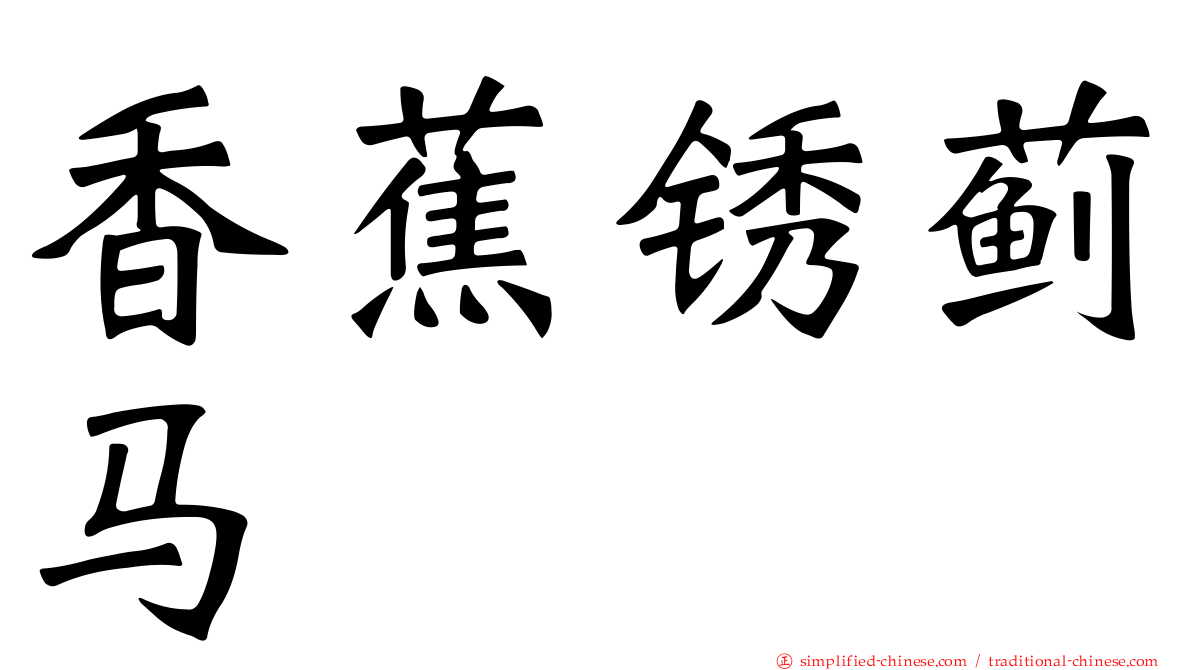 香蕉锈蓟马