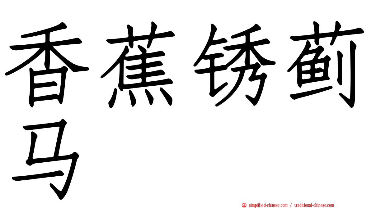 香蕉锈蓟马