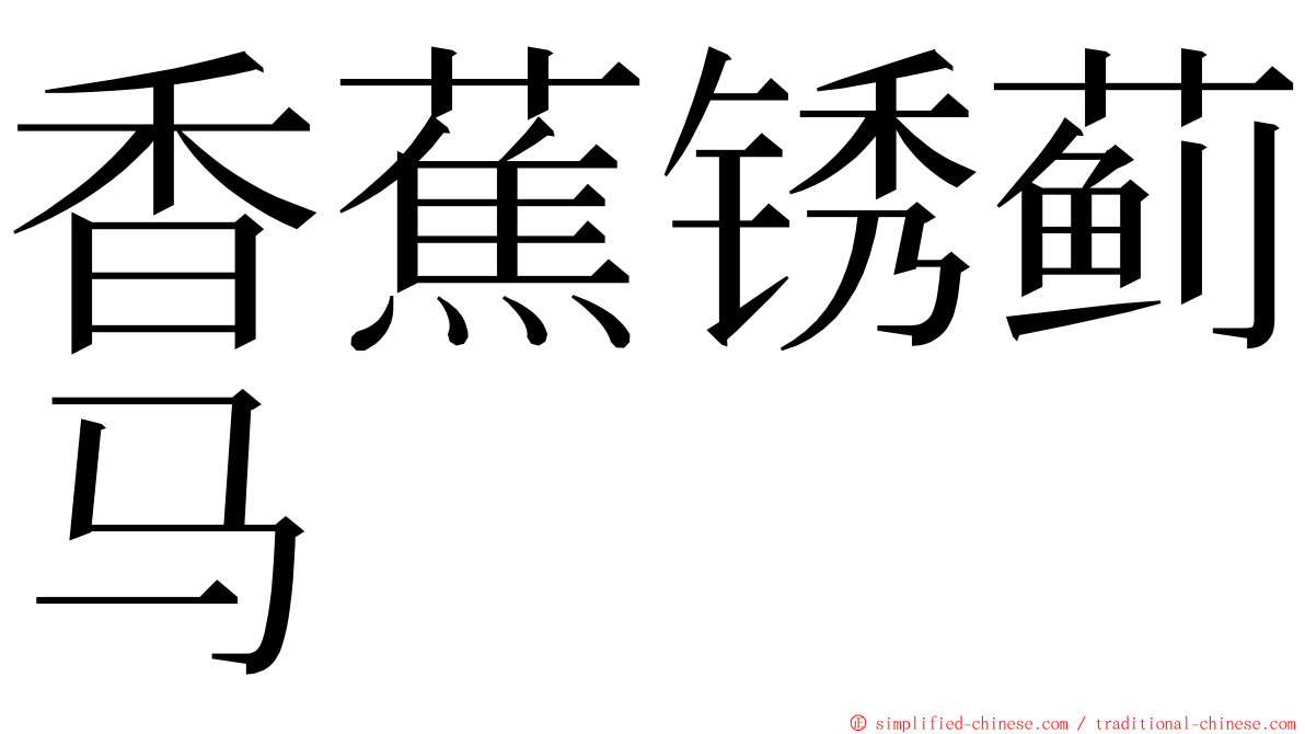 香蕉锈蓟马 ming font