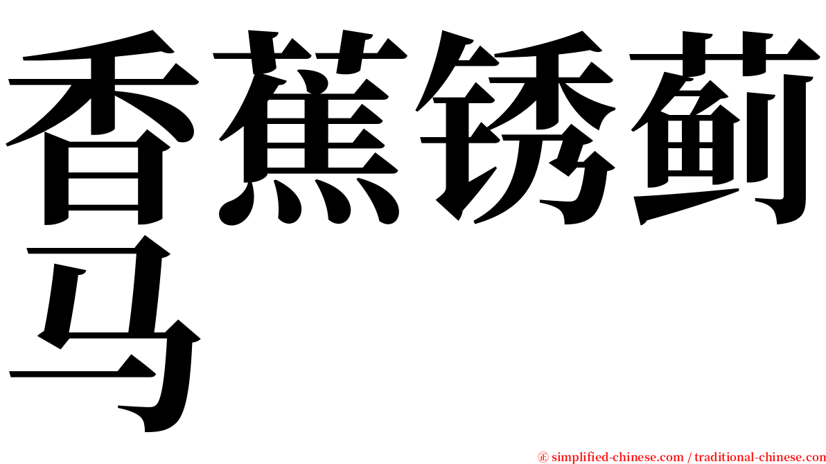 香蕉锈蓟马 serif font