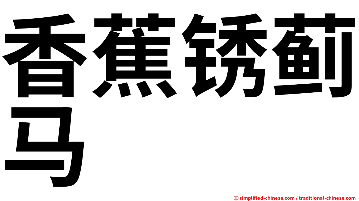 香蕉锈蓟马